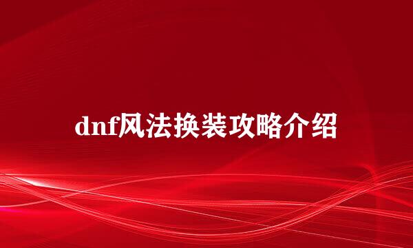 dnf风法换装攻略介绍