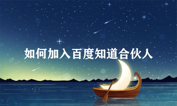 如何加入百度知道合伙人