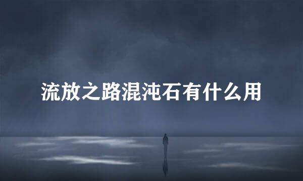 流放之路混沌石有什么用
