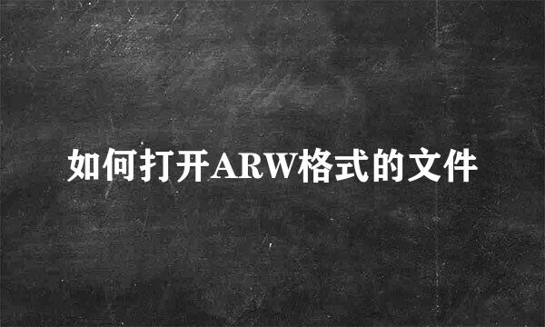 如何打开ARW格式的文件
