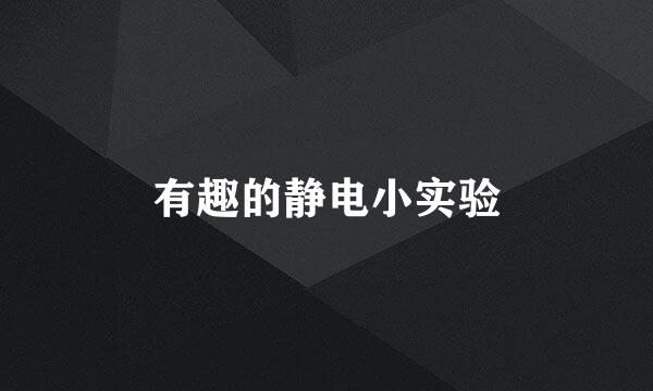 有趣的静电小实验