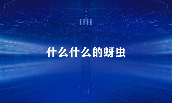 什么什么的蚜虫
