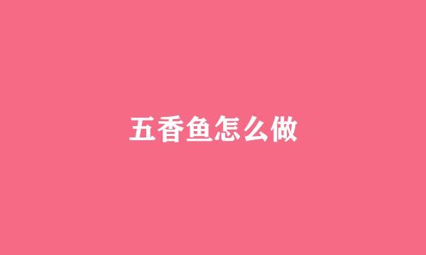 五香鱼怎么做