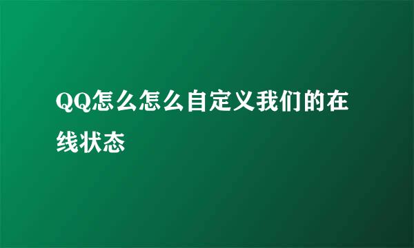 QQ怎么怎么自定义我们的在线状态