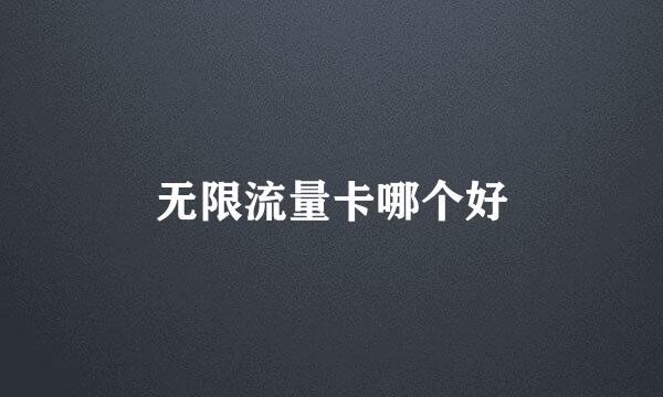 无限流量卡哪个好