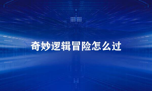 奇妙逻辑冒险怎么过