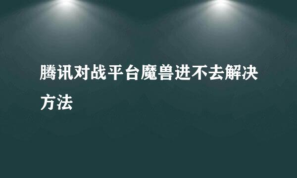 腾讯对战平台魔兽进不去解决方法