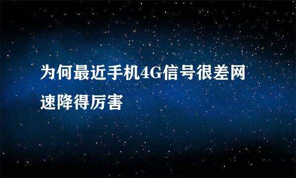 为何最近手机4G信号很差网速降得厉害