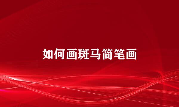 如何画斑马简笔画