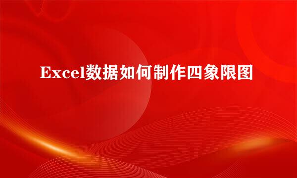 Excel数据如何制作四象限图
