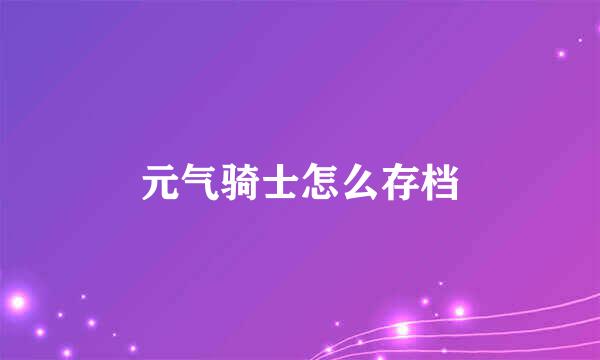 元气骑士怎么存档