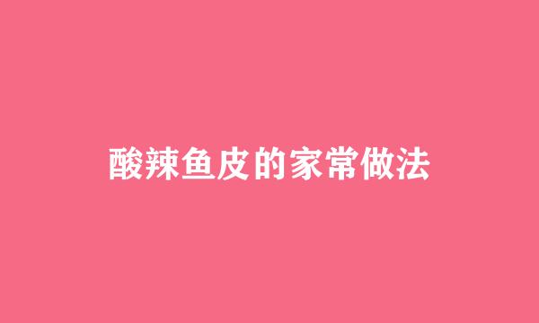 酸辣鱼皮的家常做法