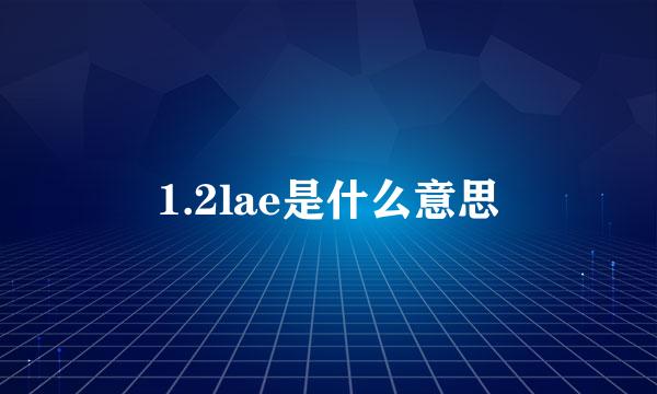 1.2lae是什么意思