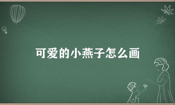 可爱的小燕子怎么画