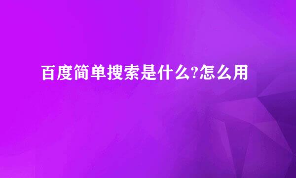 百度简单搜索是什么?怎么用
