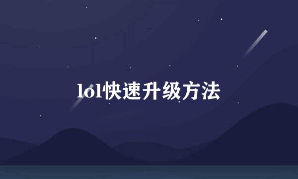 lol快速升级方法