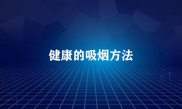 健康的吸烟方法