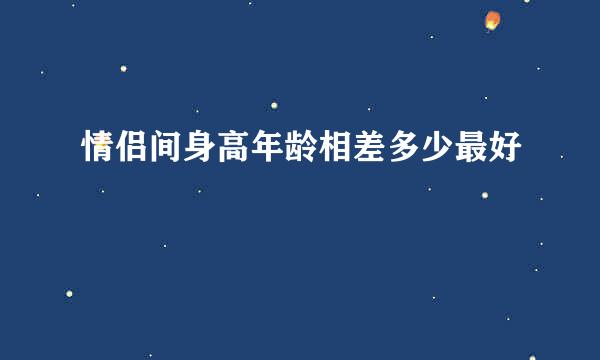情侣间身高年龄相差多少最好