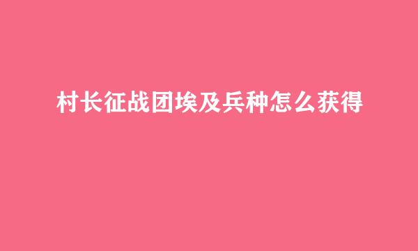 村长征战团埃及兵种怎么获得