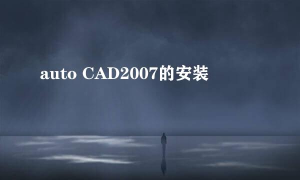 auto CAD2007的安装