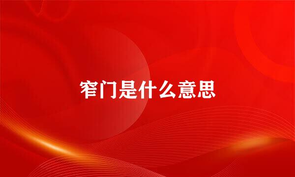 窄门是什么意思