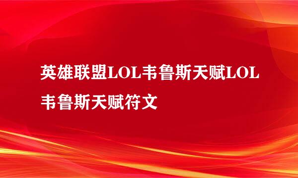 英雄联盟LOL韦鲁斯天赋LOL韦鲁斯天赋符文