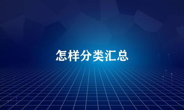 怎样分类汇总