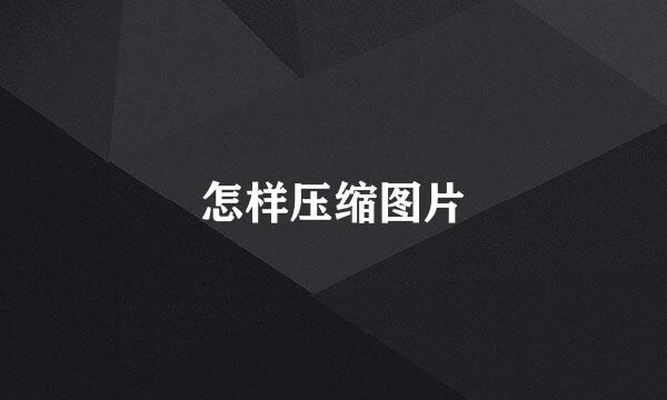 怎样压缩图片