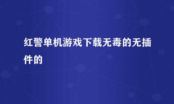 红警单机游戏下载无毒的无插件的
