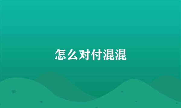 怎么对付混混