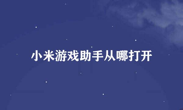小米游戏助手从哪打开