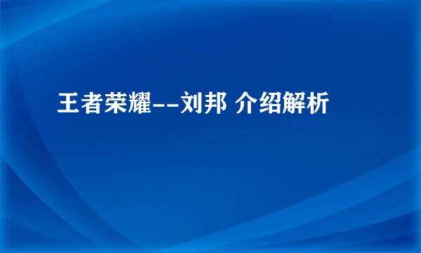 王者荣耀--刘邦 介绍解析