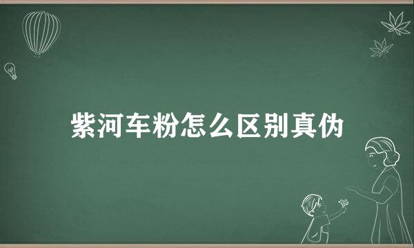 紫河车粉怎么区别真伪