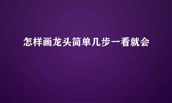 怎样画龙头简单几步一看就会