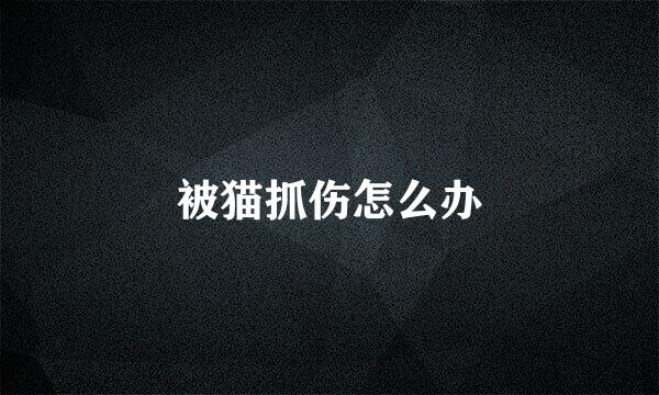 被猫抓伤怎么办