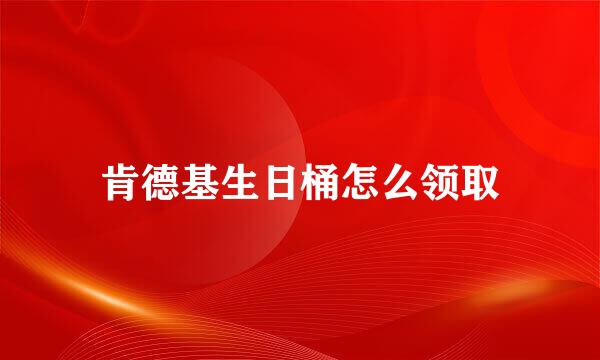 肯德基生日桶怎么领取