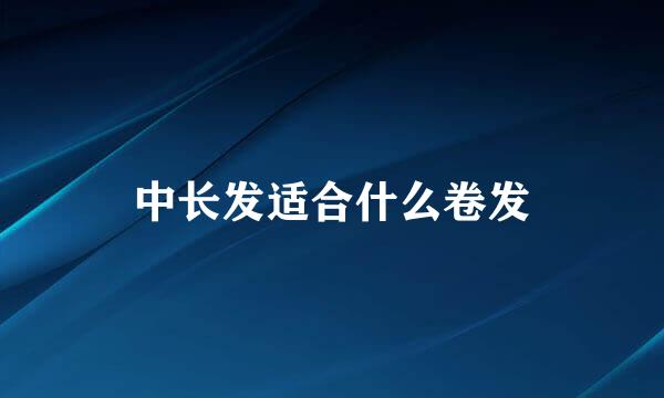 中长发适合什么卷发