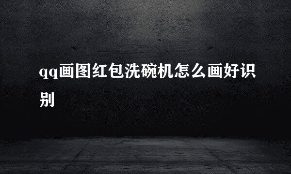 qq画图红包洗碗机怎么画好识别