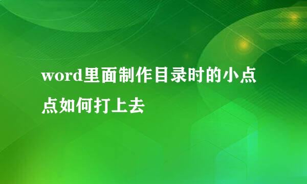 word里面制作目录时的小点点如何打上去