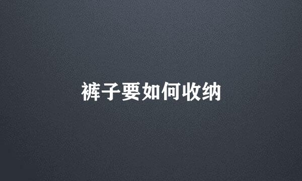 裤子要如何收纳