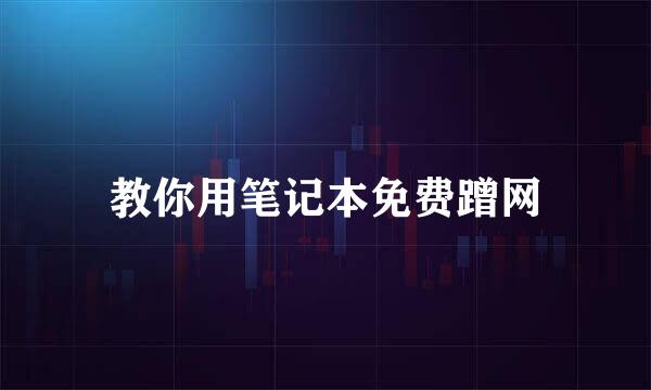 教你用笔记本免费蹭网