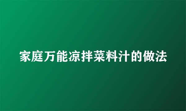家庭万能凉拌菜料汁的做法