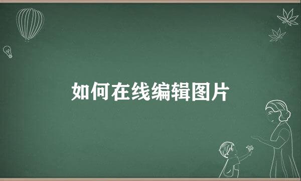 如何在线编辑图片