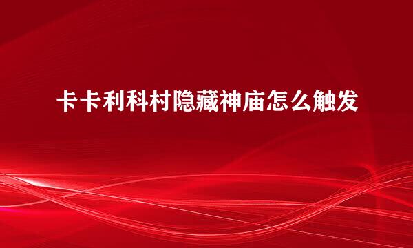卡卡利科村隐藏神庙怎么触发