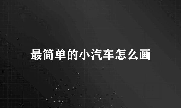 最简单的小汽车怎么画