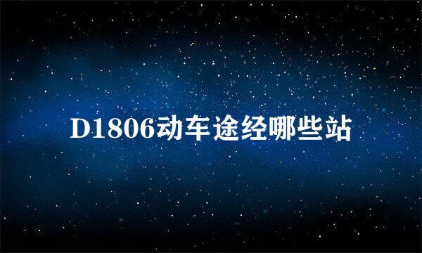 D1806动车途经哪些站