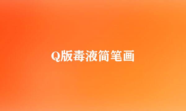 Q版毒液简笔画