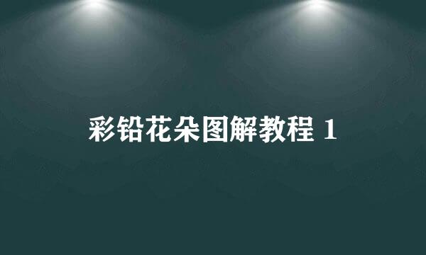 彩铅花朵图解教程 1