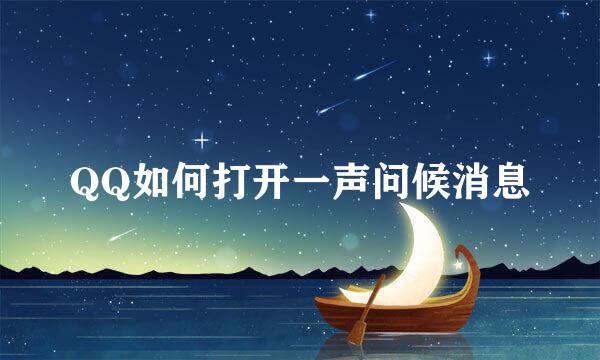 QQ如何打开一声问候消息