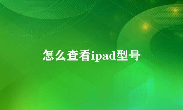 怎么查看ipad型号